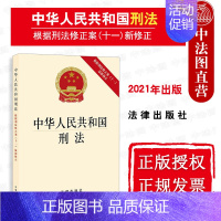 [正版] 可批量订购 提供正规发票 2021新版 中华人民共和国刑法 根据刑法修正案(十一)新修正 刑法修正案十一法