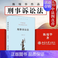 [正版] 2021新版 刑事诉讼法 陈瑞华 刑事诉讼法基本原理制度基本原则 刑事诉讼法教科书 刑事诉讼法司法解释 北