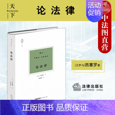 [正版] 天下系列 论法律 西塞罗 政治法律哲学思想 自然法思想 国家治理权思想 法治思想 分权制衡思想 法哲学理论著