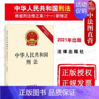 [正版] 2021新 中华人民共和国刑法 根据刑法修正案 十一新修正 2021年3月1日起施行刑法法律法规工具书法条