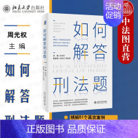 [正版] 2021新书 如何解答刑法题 周光权 刑法案例分析书 训练刑法思考方法分析过程 阶层犯罪论的逻辑 解答疑难