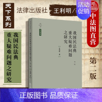 [正版] 我国民法典重大疑难问题之研究 第二版第2版 王利明 著 民法经典著作 民法研究 民法总则 物权法 法律 978