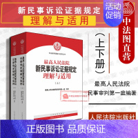 [正版] 2020新版 高人民法院新民事诉讼证据规定理解与适用 上下册 司法解释理解与适用丛书 高人民法院民事审判第一庭