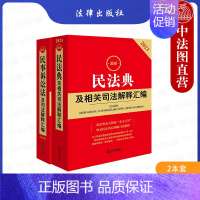 [正版] 2023新民法典及相关司法解释汇编+新民事诉讼法及司法解释汇编 第七版第7版 全2册 根据2023年民事诉讼法