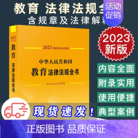 [正版]2023新教育法律法规全书中华人民共和国教育法律法规全书含规章及法律解释教育法条文规章法律解释法律法规汇编全