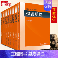 [正版]王泽鉴 民法研究系列全套9本九阳真经民法总则思维物权概要不当得利人格权法侵权行为债法原理损害赔偿天龙八部北京大学