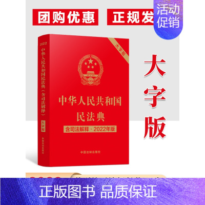 [正版]民法典2022年中华人民共和国民法典含司法解释大字版2022年版中国民法典32开法律法规法条民法典总则编中国法制