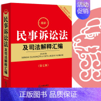 [正版] 2023新 新民事诉讼法及司法解释汇编2023 第七版 法律出版社 民事诉讼法及相关司法解释汇编 民事诉讼法司