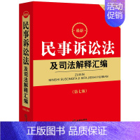 [正版] 2023新版 新民事诉讼法及司法解释汇编 第七版第7版 根据2023年民事诉讼法修订 2023年民诉法法律法规