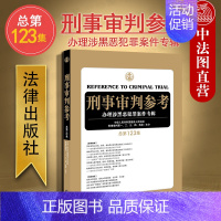 [正版] 2020新版 刑事审判参考 办理涉黑恶犯罪案件专辑 总第123集 刑审123集 黑社会性质组织案刑事犯罪