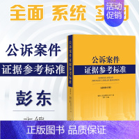 [正版] 曾经的公诉人 公诉案件证据参考标准 新修订版 公诉证据原理 非法证据排除 定罪量刑 公诉证据参考标准 法务审判