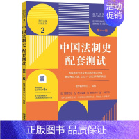 [正版] 中国法制史配套测试 第十一版 中国法制出版社 高校法学专业课程配套测试 考研真题 法考本科生考试参考书