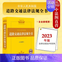 [正版]中法图 2023新中华人民共和国道路交通法律法规全书 含全部规章 交通司法解释法律法规实务工具书 交通运输交通事