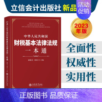 [正版]2023年中华人民共和国财税基本法律法规全书一本通含优惠政策2023年版 税法国家财政税收