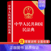 [正版]民法典适用版 法律常识一本全 中华人民共和国民法典适用大实用一本通全 中国法律书籍婚姻注释本