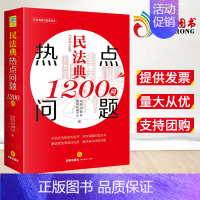 [正版] 2022新民法典热点问题1200问 解读民法典具体应用 解决生活中法律问题 随书附赠《民法典》的配套法律规