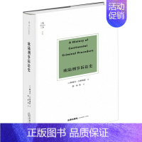 [正版]2023新书 欧陆刑事诉讼史 天下 [法]阿德玛·艾斯梅因著 郭烁等译 刑事诉讼制度的起源发展 工具书 法律出版