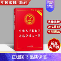 [正版] 新版中华人民共和国道路交通安全法实用版 道路交通安全法律法规单行本 司法解释道路交通法规书籍法律 法制出版