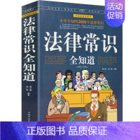 [正版] 法律常识全知道 大厚本 掌握法律知识的宝典 法律指导法律权利工具书 法律法规案例解析 律师实务大众维护权益大全