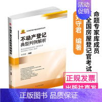 [正版]2022修订版不动产登记典型判例解析 刘守君编著