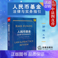 [正版] 2021新 人民币基金法律与实务指引 郭强 中国私募投资基金募集设立运营合规法律实务问题 基金架构设计 商业诉