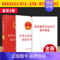 [正版]套装3册2021 中华人民共和国食品安全法 单行本+食品安全法(实用版)+餐饮服务食品安全操作规范 法制出版社