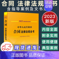 [正版]2023新版 中华人民共和国合同法律法规全书 含指导案例及文书范本 买卖合同劳动合同建筑工程合同 租赁合同等合同