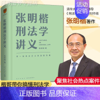 [正版]张明楷刑法学讲义 刑法学专业法律书刑法分论犯罪论笔记讲义100讲一百讲 非pdf二手书太皇太后第六版 张民楷