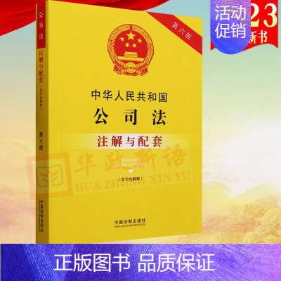 [正版]2023新书 中华人民共和国公司法注解与配套(含司法解释)第六版中国法制出版社 9787521636802