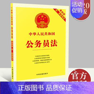 [正版]2020新版中华人民共和国公务员法 附配套规定 行政机关公务员处分条例公务员法律法规法律书籍行政法规 法制出版社