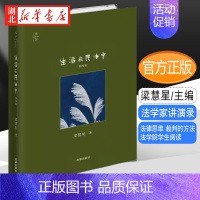 [正版]2021新 天下 生活在民法中 第四版 精装 法学家讲演录 梁慧星 著 法律思维 裁判的方法 法学院学生阅读 法