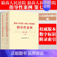 [正版] 2023新书高人民法院高人民检察院指导性案例 第七版7版 上下册 法院第1批至第37批 检察院第1批至第4