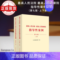 [正版]高人民法院 高人民检察院指导性案例 第七版