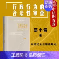 [正版] 2020新书 麦读 行政行为的合法性审查 蔡小雪 法行政审判经验 行政案件问题行政办案方法论 中国民主法制出版