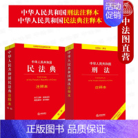 [正版] 全2册 中华人民共和国刑法注释本根据刑法修正案十一全新修订+中华人民共和国民法典注释本第二版第2版 法律法规单