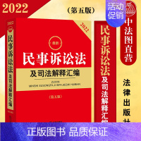 [正版] 2022年版新民事诉讼法及司法解释汇编 2022新民事诉讼法 民事诉讼法解释 九民纪要 新民事诉讼法司法实务法