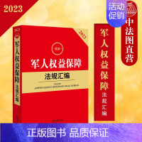 [正版]中法图 2023新军人权益保障法规汇编 法律出版社 军人权益保障法律法规司法解释法律工具书 兵役制度荣誉维护后勤