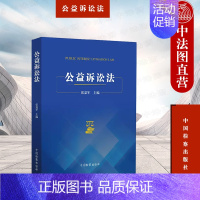 [正版] 公益诉讼法 张嘉军 公益诉讼法学基本知识理论 行政公益诉讼法 公益诉讼制度民事公益诉讼证据与证明审判程序 中国