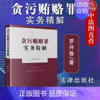 [正版] 2020新版 贪污贿赂罪实务精解 罗开卷 贪污贿赂罪18个罪名定罪量刑标准 职务犯罪行贿犯罪论受贿罪论贪污贿赂