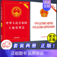 [正版]套装土地管理法实用版+2021新修订土地管理法实施条例+土地管理法(二合一)法律法规司法解释理解与适用律法规解释