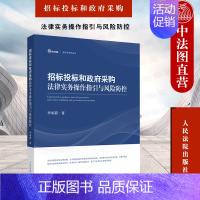 [正版] 2020新招标投标和政府采购法律实务操作指引与风险防控 李承蔚 招标采购实务操作流程热点问题分析权利救济规范方