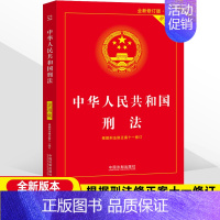 [正版]中国/中华人民共和国《刑法》实用版 2022年新版刑法典 十一法律法规刑法法条司法解释 中国法制出版社 普法律书