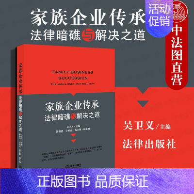 [正版] 2020新 家族企业传承 法律暗礁与解决之道 家族企业法律实务 婚姻协议筹划 继承规划安排 股权结构重组 家族