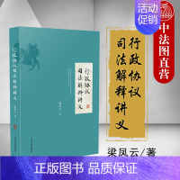 [正版]中法图 2020新 行政协议司法解释讲义 梁凤云 行政诉讼法司法解释 行政协议条文理解 行政行政审判工作者参