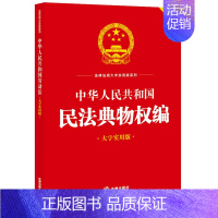 [正版] 2023新 中华人民共和国民法典物权编 大字实用版双色 法律社 物权设立变更转让消灭所有权用益物权担保物权占有