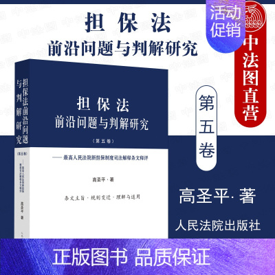 [正版] 2021年新 担保法前沿问题与判解研究 第五卷 高人民法院新担保制度司法解释条文释评 高圣平 人民法院 条文主