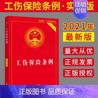 [正版]2023适用新版工伤保险条例实用版 中华人民共和国工伤保险条例实用版工伤保险条例法条部门规章司法解释流程图工具书