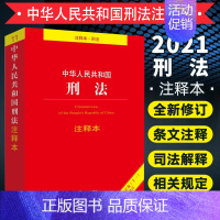 [正版]2021新版刑法注释本 中华人民共和国刑法注释本 根据刑法修正案十一全新修订 法律法规单行本注释本刑法相关司法解