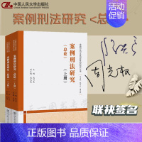 [正版]陈兴良 周光权教授连袂亲笔签名 案例刑法研究 总论 上下卷 珍藏版 中国人民大学出版社 刑法学 案例 刑法总