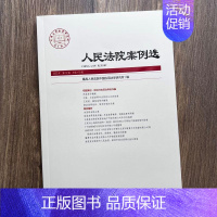 [正版] 2023新书 人民法院案例选 2022年第12辑 总第178辑 司法审判案例指导 典型案例 审判指导参考 办案